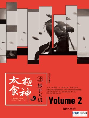 cover image of 2 (太极食神2 (Tài Jí Shí Shén 2)): Episodes: 83-162